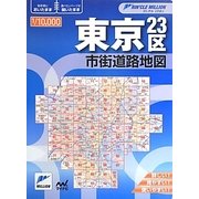 東京23区市街道路地図 2版 (リンクルミリオン) [単行本]