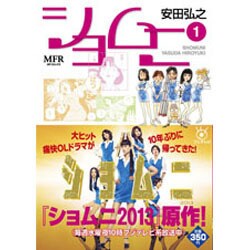 ヨドバシ.com - ショムニ 1 [コミック] 通販【全品無料配達】