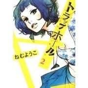 トラップホール 2（Feelコミックス） [コミック]