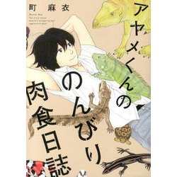 アヤメくんののんびり肉食日誌（Feelコミックス） [コミック]