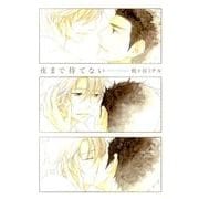夜まで待てない（Feelコミックス オンブルー） [コミック]