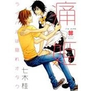 痛姫ライバルは隠れオタク（Feelコミックス オンブルー） [コミック]
