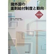 諸外国の薬剤給付制度と動向 改訂版 [単行本]