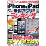 超厳選iPhone & iPad無料アプリ 2013年 07月号 [雑誌]