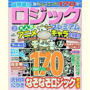 超特盛りロジックプレミアム 2013年 08月号 [2013年7月4日発売] [雑誌]