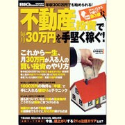 不動産投資で毎月30万円を手堅く稼ぐ ! 2013年 08月号 [雑誌]