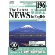 茅ヶ崎方式月刊英語教本 196(2013年7月号)[CD]
