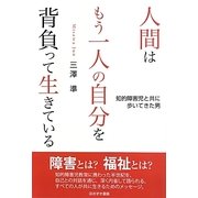 人間はもう一人の自分を背負って生きている―知的障害児と共に歩いてきた男 [単行本]