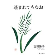 踏まれてもなお [単行本]