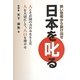 日本を叱る―狭い思考から抜け出せ [単行本]