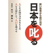 日本を叱る―狭い思考から抜け出せ [単行本]