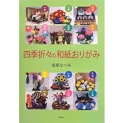 四季折々の和紙おりがみ [単行本]