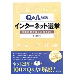 Q&A解説 インターネット選挙―公職選挙法改正のポイント [単行本]