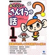 あたらしいさんすうの話 1年生(シリーズ朝の読書の本だな) [単行本]