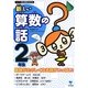 新しい算数の話 2年生(シリーズ朝の読書の本だな) [単行本]