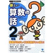 新しい算数の話 2年生(シリーズ朝の読書の本だな) [単行本]