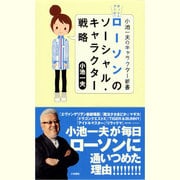 ローソンのソーシャル・キャラクター戦略―ホット&クール!(小池一夫のキャラクター新書) [新書]
