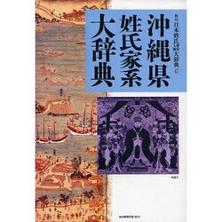 ヨドバシ.com - 【OD】沖縄県姓氏家系大辞典 オンデマンド版 [事典辞典