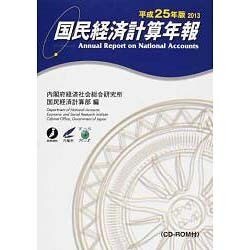 国民経済計算年報 CD-ROM付〈平成25年版〉 [単行本]