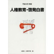 人権教育・啓発白書〈平成25年版〉 [単行本]