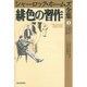緋色の習作(シャーロック・ホームズ全集〈1〉) [全集叢書]