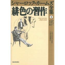緋色の習作(シャーロック・ホームズ全集〈1〉) [全集叢書]
