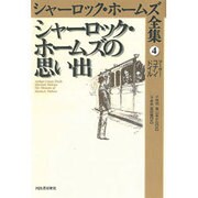 シャーロック・ホームズの思い出(シャーロック・ホームズ全集〈4〉) [全集叢書]