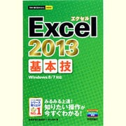 Excel 2013基本技(今すぐ使えるかんたんmini) [単行本]