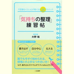 ヨドバシ Com 気持ちの整理 練習帖 不思議なくらい心が軽くなる26のスイッチ 単行本 通販 全品無料配達