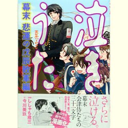 泣きうた　幕末　悲運の戊辰　敗軍編 [単行本]