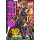 北斗の拳 10（愛蔵版コミックス） [コミック]