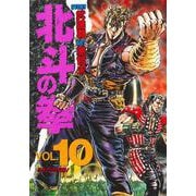 北斗の拳 10（愛蔵版コミックス） [コミック]