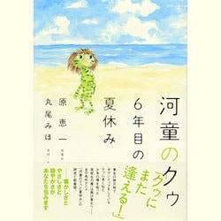 ヨドバシ.com - 河童のクゥ―6年目の夏休み [単行本] 通販【全品無料配達】