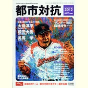 第84回 都市対抗野球 2013年 7/20号 [雑誌]