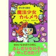 ぞくぞく村の魔法少女カルメラ(ぞくぞく村のおばけシリーズ〈17〉) [全集叢書]