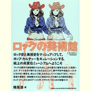 ロックの美術館 [単行本]