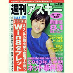 週刊アスキー 2013年 7/23号 [2013年7月9日発売] [雑誌]