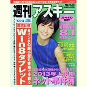 週刊アスキー 2013年 7/23号 [2013年7月9日発売] [雑誌]