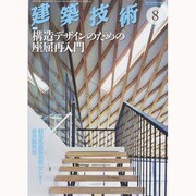 建築技術 2013年 08月号 [雑誌]
