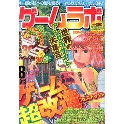 ゲームラボ 2013年 08月号 [雑誌]