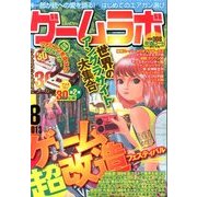 ゲームラボ 2013年 08月号 [雑誌]