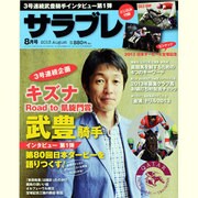 サラブレ 2013年 08月号 [2013年7月13日発売] [雑誌]