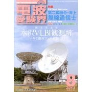 電波受験界 2013年 08月号 [雑誌]