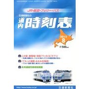 道内時刻表 2013年 08月号 [雑誌]
