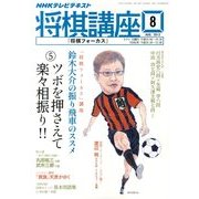NHK 将棋講座 2013年 08月号 [雑誌]
