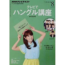 ヨドバシ Com Nhk テレビでハングル講座 13年 08月号 雑誌 通販 全品無料配達