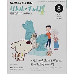 NHK テレビリトル・チャロ4 2013年 08月号 [雑誌]