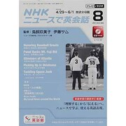 NHK ニュースで英会話 2013年 08月号 [雑誌]