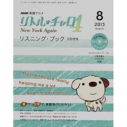 リトル・チャロ4 リスニングブック 2013年 08月号 [雑誌]