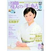 歌の手帖 2013年 09月号 [雑誌]